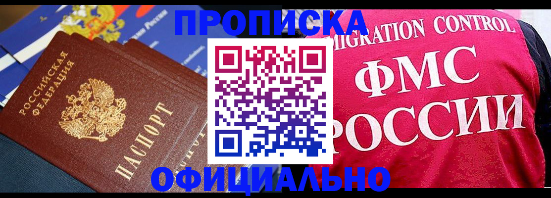 временная прописка в Орске