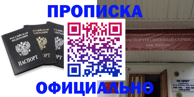 купить прописку в Орске